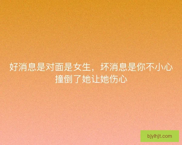 好消息是对面是女生，坏消息是你不小心撞倒了她让她伤心